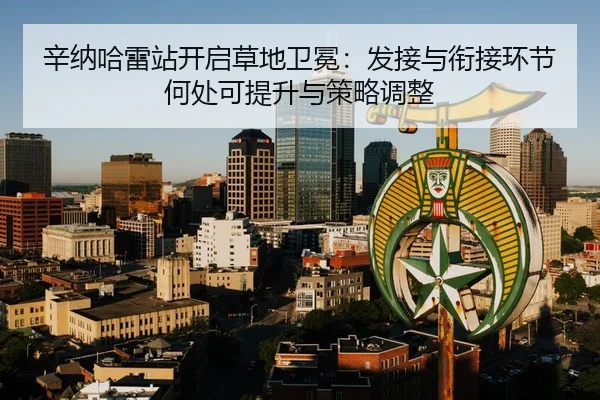 辛纳哈雷站开启草地卫冕：发接与衔接环节何处可提升与策略调整